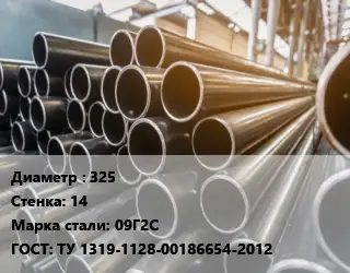 Труба горячедеформированная 325 s=14 Сталь: 09Г2С ГОСТ: ТУ 1319-1128-00186654-2012
